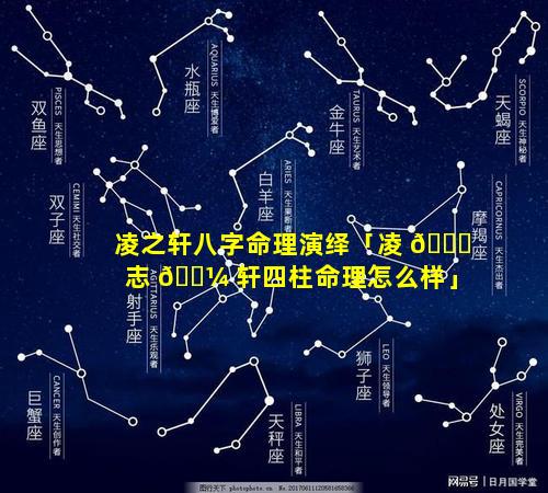 凌之轩八字命理演绎「凌 🍀 志 🌼 轩四柱命理怎么样」